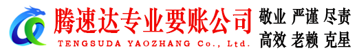 东源腾速达收账公司